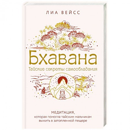 Парапсихология, книга Бхавана. Медитация, которая помогла тайским мальчикам выжить в затопленной пещере заказать