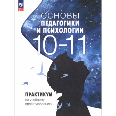 Методика преподавания отдельных предметов, книга Основы педагогики и психологии. 10-11 классы. Практикум по учебному проектированию заказать