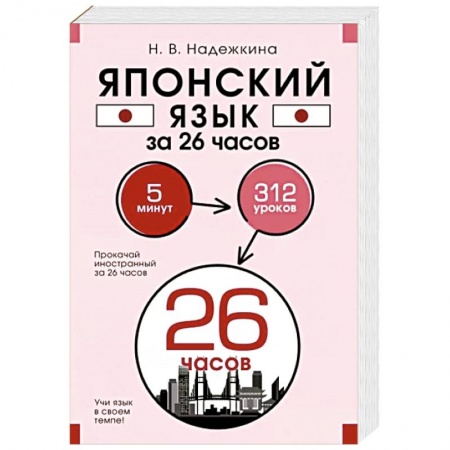 Учебники, самоучители, пособия, книга Японский язык за 26 часов заказать