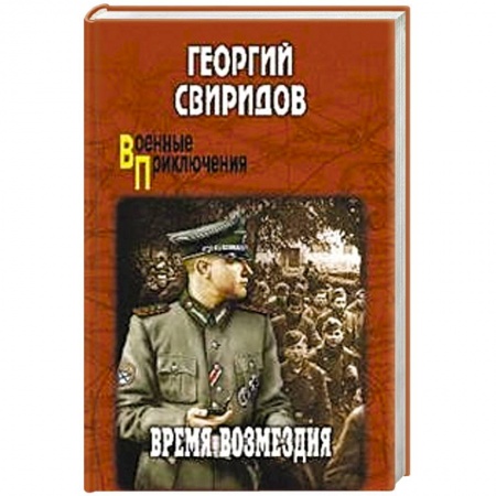 Военный роман, книга Время возмездия заказать