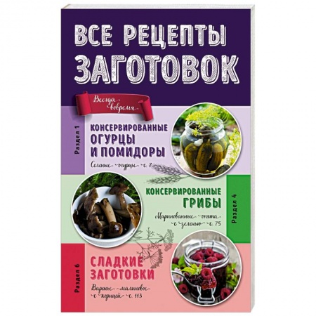Книги, книга Все рецепты заготовок заказать