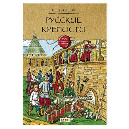 История России, книга Русские крепости заказать