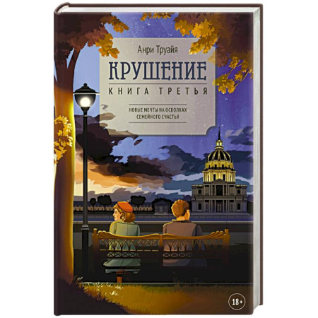 Зарубежная современная проза, книга Крушение. Книга третья заказать