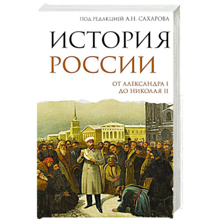 Императорский Дом Романовых, книга История России. От Александра I до Николая II заказать
