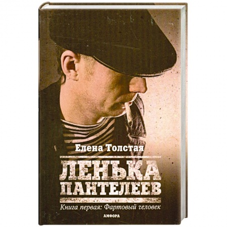 Книги, книга Ленька Пантелеев. Книга первая: Фартовый человек заказать