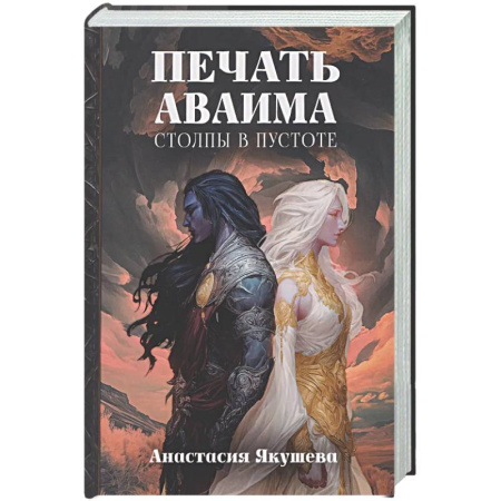 Русское фэнтези, книга Печать Аваима. Столпы в пустоте заказать