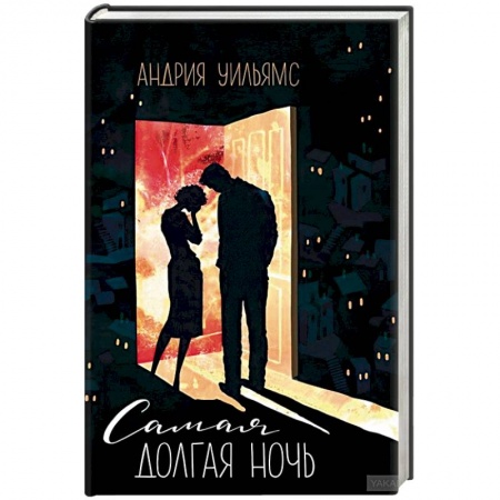 Зарубежный любовный роман, книга Самая долгая ночь заказать