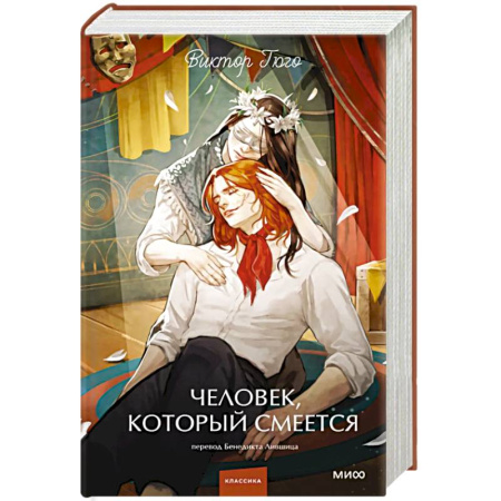 Зарубежная классика, книга Человек, который смеется. Вечные истории. Young Adult заказать