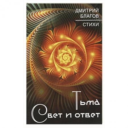 Русская поэзия, книга Тьма. Свет и ответ заказать