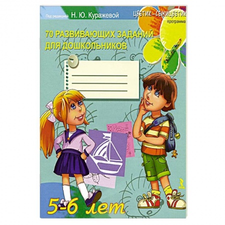Книги, книга 70 развивающих заданий для дошкольников 5-6 лет заказать