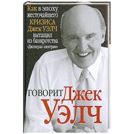 Книги, книга Говорит Джек Уэлч заказать