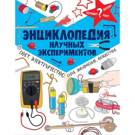 Наука. Техника. Транспорт, книга Энциклопедия научных экспериментов: свет, электричество, сила, движение, вещества заказать