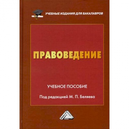 История и теория права, книга Правоведение заказать