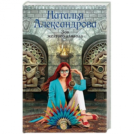 Отечественный женский детектив, книга Зов желтого дьявола заказать