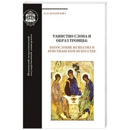 Книги, книга Таинство Слова и Образ Троицы: богословие исихазма заказать