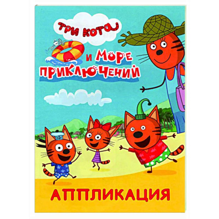 Аппликации и лепка, книга Три кота и море приключений: Аппликация заказать