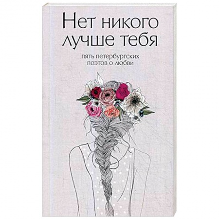 Русская поэзия, книга Нет никого лучше тебя. Пять петербургских поэтов о любви заказать
