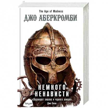 Зарубежное фэнтези, книга Немного ненависти заказать