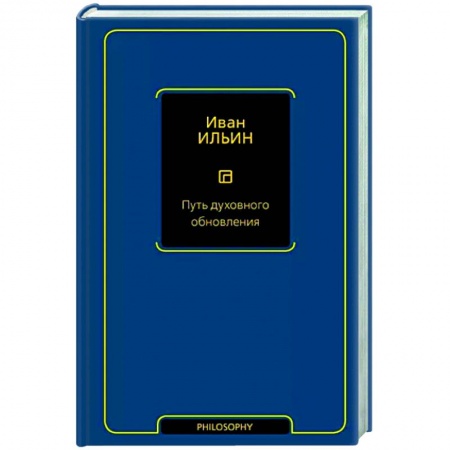 Социальная философия, книга Путь духовного обновления заказать