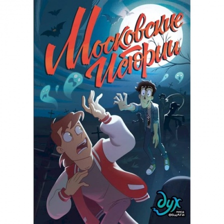 Комиксы. Манга, книга Дух моей общаги. Московские истории заказать