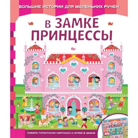 Знакомство с миром, развитие малыша, книга В замке принцессы заказать