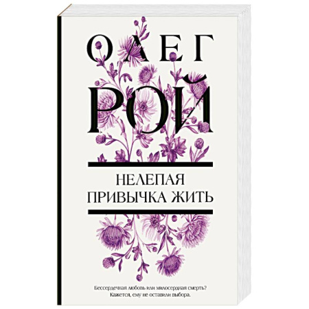 Отечественный любовный роман, книга Нелепая привычка жить заказать