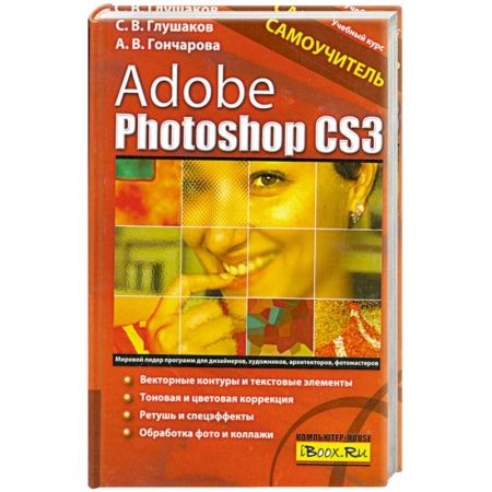 Книги, книга Adobe Photoshop CS3. Самоучитель заказать