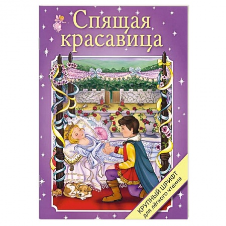 Книги, книга Спящая красавица заказать