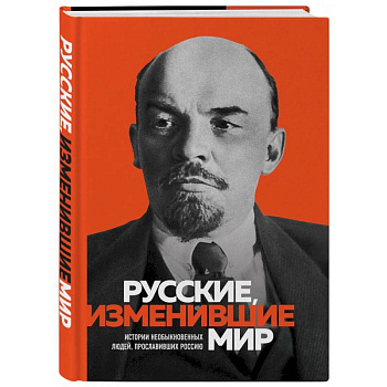 Великие русские, изменившие мир Великие русские, изменившие мир