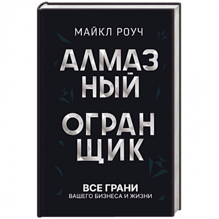 Психология личности, книга Алмазный Огранщик: все грани вашего бизнеса и жизни заказать