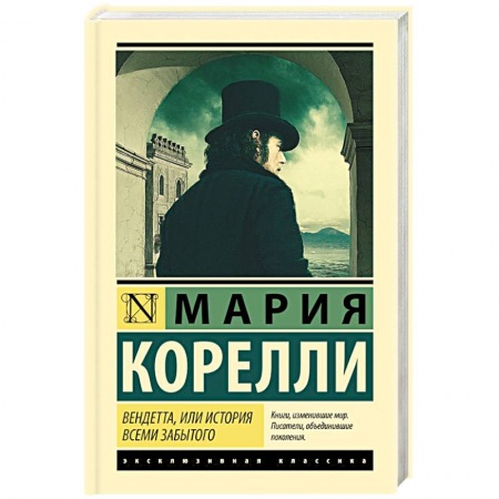 Зарубежная классика, книга Вендетта, или История всеми забытого заказать