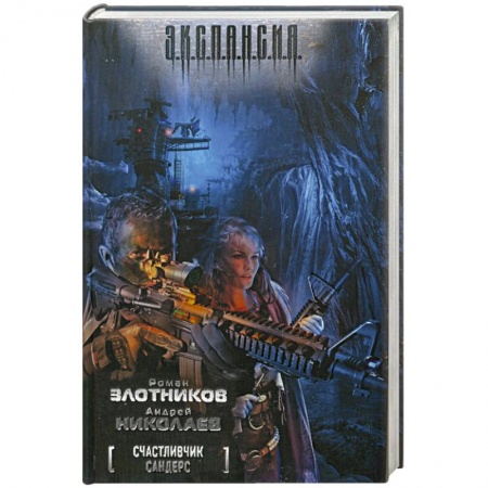 Книги, книга Счастливчик Сандерс заказать