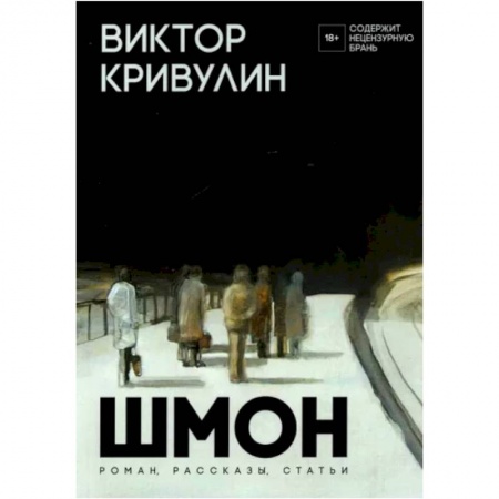 Зарубежная современная проза, книга Шмон: роман, рассказы, статьи заказать