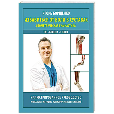 Хирургия. Ортопедия, книга Избавиться от боли в суставах: изометрическая гимнастика (таз, колени, стопы) заказать