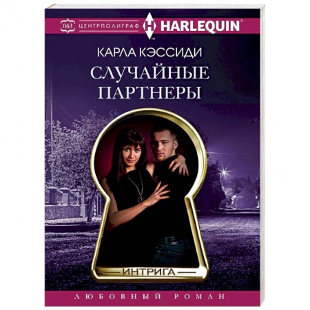 Зарубежный любовный роман, книга Случайные партнеры заказать