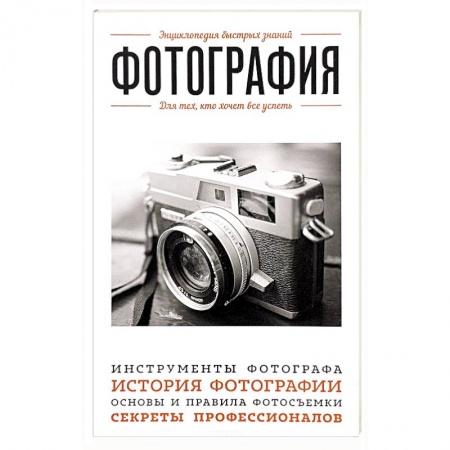 Фотоискусство. Художественная фотография, книга Фотография. Для тех, кто хочет все успеть заказать