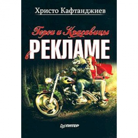 Книги, книга Герои и красавицы в рекламе (иллюстрированное полноцветное издание) заказать