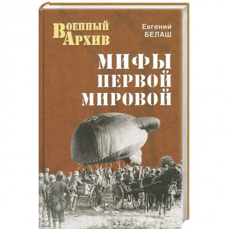 Книги, книга Мифы Первой мировой заказать