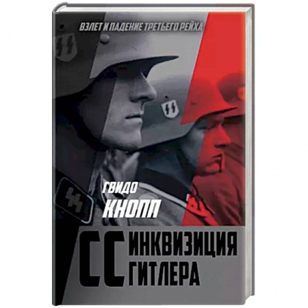 Вторая мировая война (1939-1945), книга CC — инквизиция Гитлера заказать