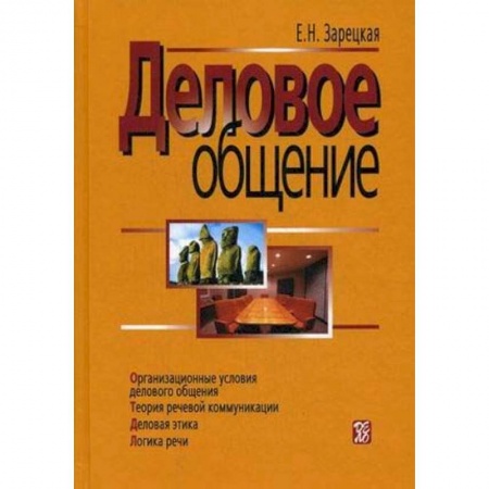 Деловое общение и этикет, книга Деловое общение. В 2 томах. Том 1 заказать