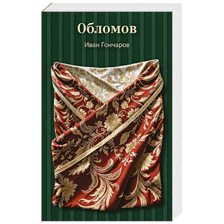 Русская классика, книга Обломов заказать