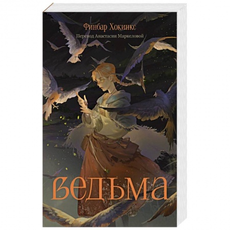 Зарубежное фэнтези, книга Ведьма заказать