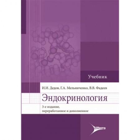 Эндокринология, книга Эндокринология: Учебник заказать