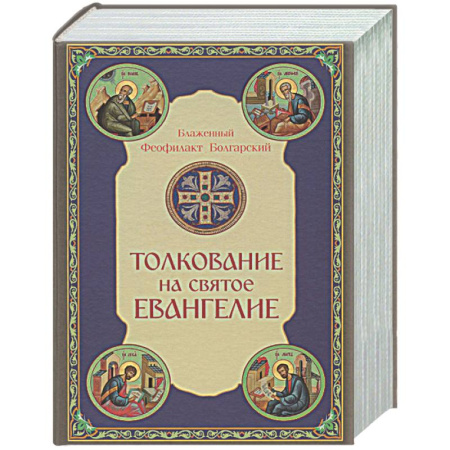 Богослужебные издания, книга Толкование на Святое Евангелие заказать