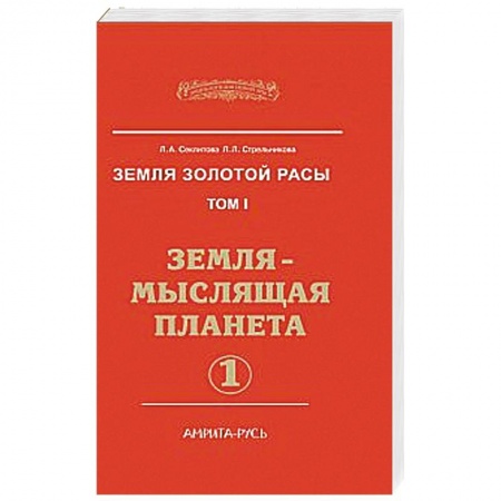 Книги, книга Земля золотой расы. Кн.1. Земля - мыслящая планета (в 2-х частях) заказать