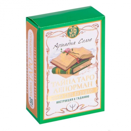 Гадание по картам Таро, книга Тайна Таро Ленорман. Узнай свое будущее! 36 карт + инструкция заказать
