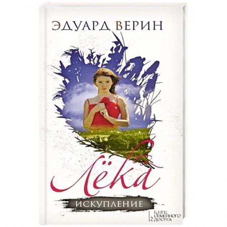 Книги, книга Лека. Искупление заказать