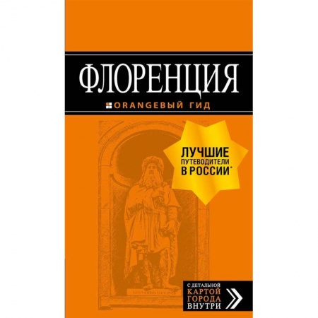 Италия, книга Флоренция. Путеводитель + карта заказать