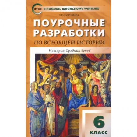 История, книга Всеобщая история. История Средних веков. 6 класс. Поурочные разработки к учеб. Е. Агибаловой. ФГОС заказать