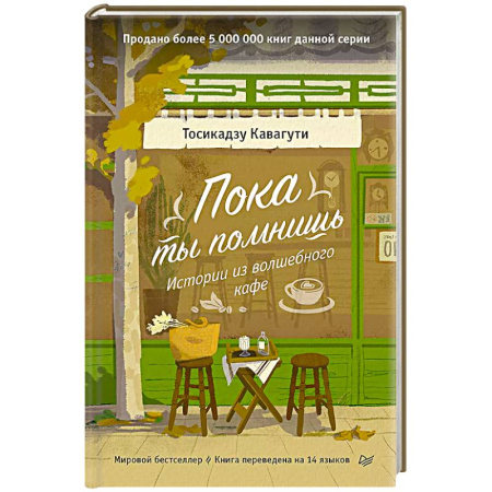 Русская современная проза, книга Пока ты помнишь. Истории из волшебного кафе заказать